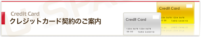 クレジットカード契約のご案内