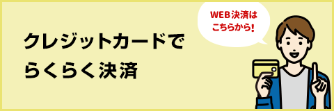 クレジットカードでらくらく決済