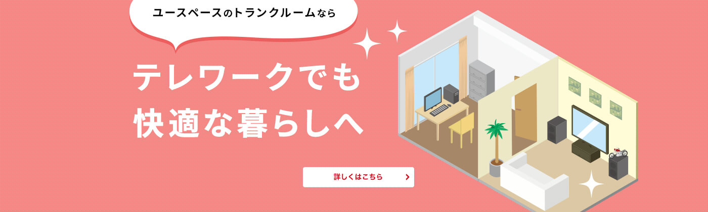 テレワークでも快適な暮らしへ