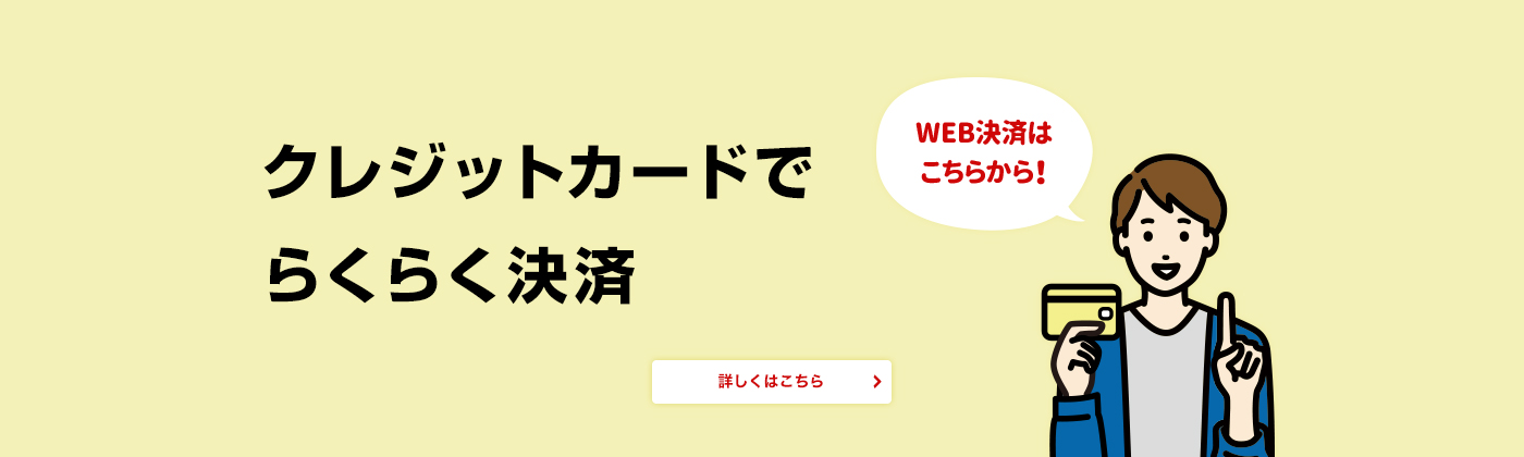 クレジットカードでらくらく決済