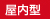 屋内型